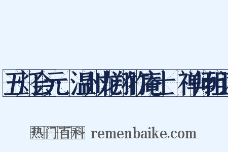 五灯会元·温州龙翔竹庵士珪禅师组词是什么意思的图片